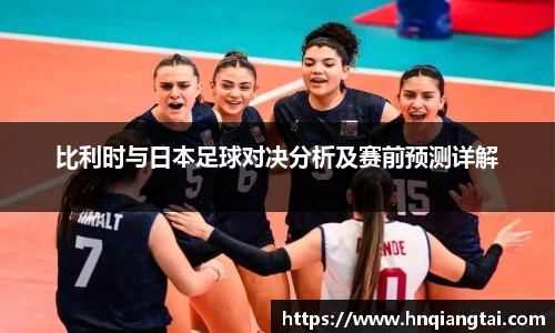 比利时与日本足球对决分析及赛前预测详解