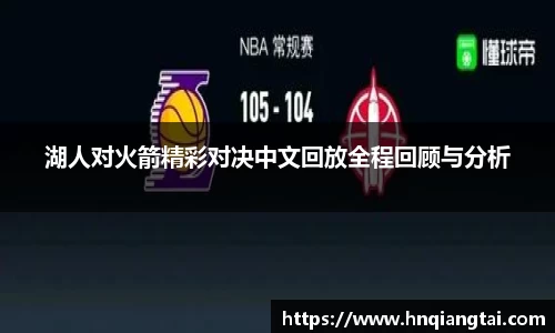 湖人对火箭精彩对决中文回放全程回顾与分析