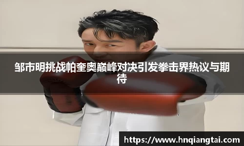 邹市明挑战帕奎奥巅峰对决引发拳击界热议与期待