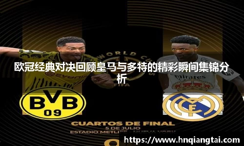 欧冠经典对决回顾皇马与多特的精彩瞬间集锦分析